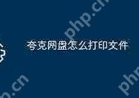 夸克网盘如何实现文件打印-路由网