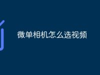 微单相机怎么选视频-路由网