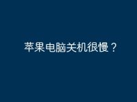 苹果电脑关机很慢？-路由网