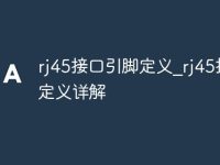 rj45接口引脚定义_rj45接口定义详解-路由网