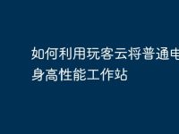 如何利用玩客云将普通电脑变身高性能工作站-路由网