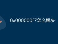0x000000f7怎么解决-路由网
