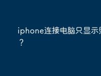 iphone连接电脑只显示照片？-路由网