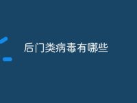 后门类病毒有哪些-路由网