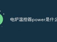 电炉温控器power是什么意思-路由网