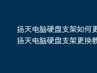 扬天电脑硬盘支架如何更换?扬天电脑硬盘支架更换教程-路由网