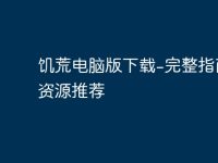 饥荒电脑版下载-完整指南和资源推荐-路由网
