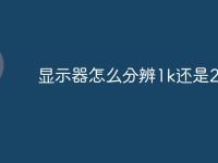 显示器怎么分辨1k还是2k-路由网