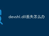 devshl.dll丢失怎么办-路由网