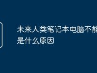 未来人类笔记本电脑不能开机是什么原因-路由网