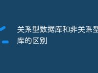 关系型数据库和非关系型数据库的区别-路由网