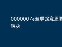 0000007e蓝屏啥意思要怎么解决-路由网