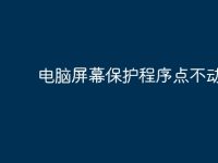 电脑屏幕保护程序点不动?-路由网