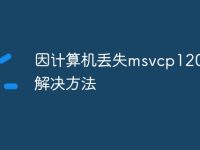 因计算机丢失msvcp120.dll解决方法-路由网
