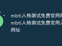 mbti人格测试免费官网网站 mbti人格测试免费官网入口网址-路由网