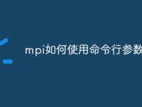 mpi如何使用命令行参数-路由网