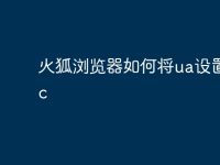 火狐浏览器如何将ua设置成pc-路由网