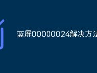 蓝屏00000024解决方法-路由网