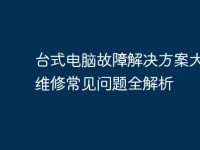 台式电脑故障解决方案大全--维修常见问题全解析-路由网