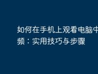 如何在手机上观看电脑中的视频:实用技巧与步骤-路由网