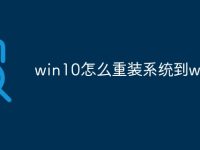 win10怎么重装系统到win7-路由网
