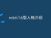 mbti16型人格介绍-路由网
