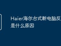 Haier海尔台式新电脑反应慢是什么原因-路由网
