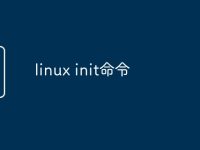 linux init命令-路由网