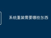 系统重装需要哪些东西-路由网