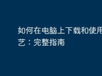 如何在电脑上下载和使用爱奇艺：完整指南-路由网
