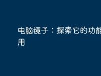 电脑镜子：探索它的功能与应用-路由网