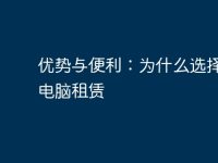 优势与便利：为什么选择办公电脑租赁-路由网