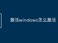 激活windows怎么激活-路由网