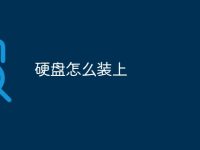 硬盘怎么装上-路由网