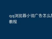 qq浏览器小说广告怎么屏蔽教程-路由网