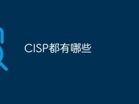 CISP都有哪些-路由网