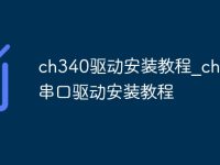ch340驱动安装教程_ch340串口驱动安装教程-路由网