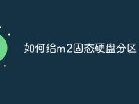 如何给m2固态硬盘分区-路由网