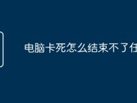 电脑卡死怎么结束不了任务-路由网