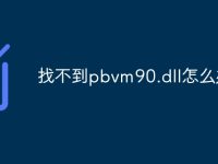 找不到pbvm90.dll怎么办-路由网