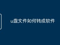 u盘文件如何转成软件-路由网