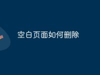 空白页面如何删除-路由网