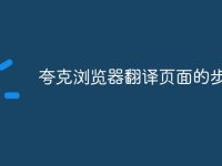 夸克浏览器翻译页面的步骤-路由网