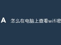 怎么在电脑上查看wifi密码-路由网