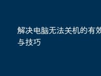 解决电脑无法关机的有效方法与技巧-路由网