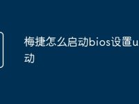 梅捷怎么启动bios设置u盘启动-路由网