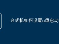 台式机如何设置u盘启动-路由网