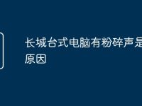 长城台式电脑有粉碎声是什么原因-路由网