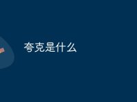 夸克是什么-路由网