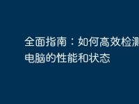 全面指南：如何高效检测平板电脑的性能和状态-路由网